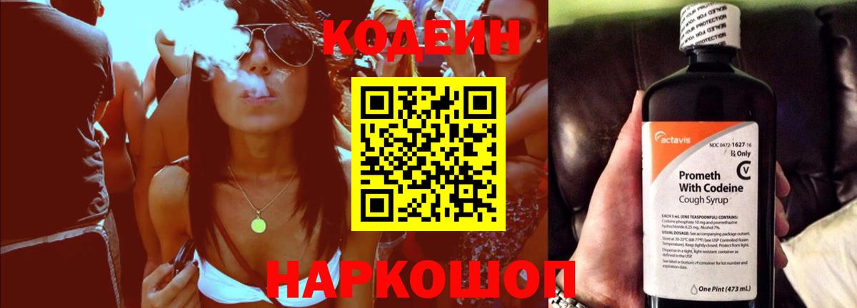 Кодеин Purple Drank Хабаровск